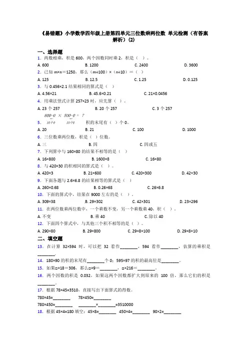 《易错题》小学数学四年级上册第四单元三位数乘两位数 单元检测(有答案解析)(2)