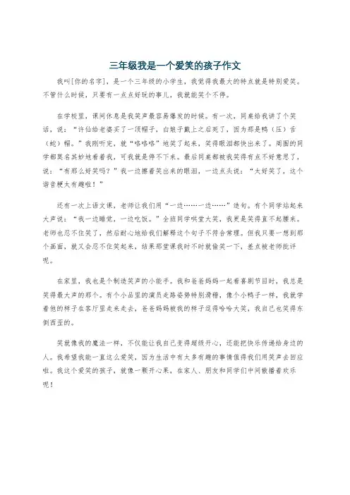 三年级我是一个爱笑的孩子作文