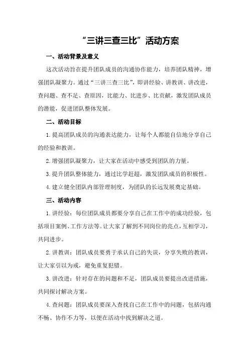 “三讲三查三比”活动方案