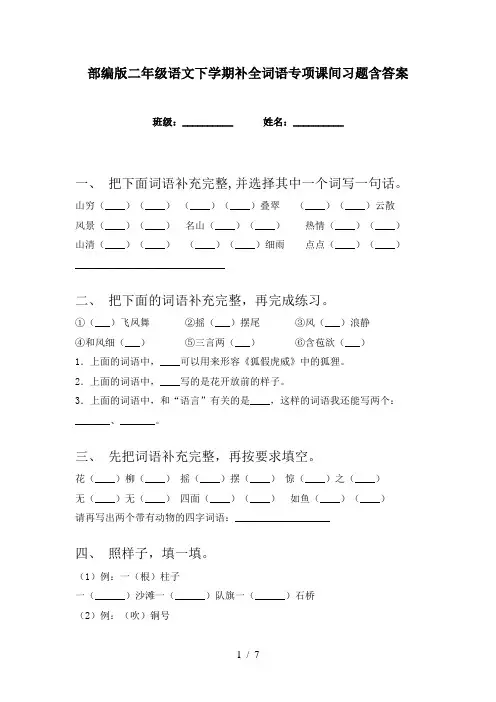 部编版二年级语文下学期补全词语专项课间习题含答案