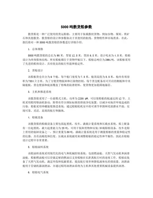 5000吨散货船参数