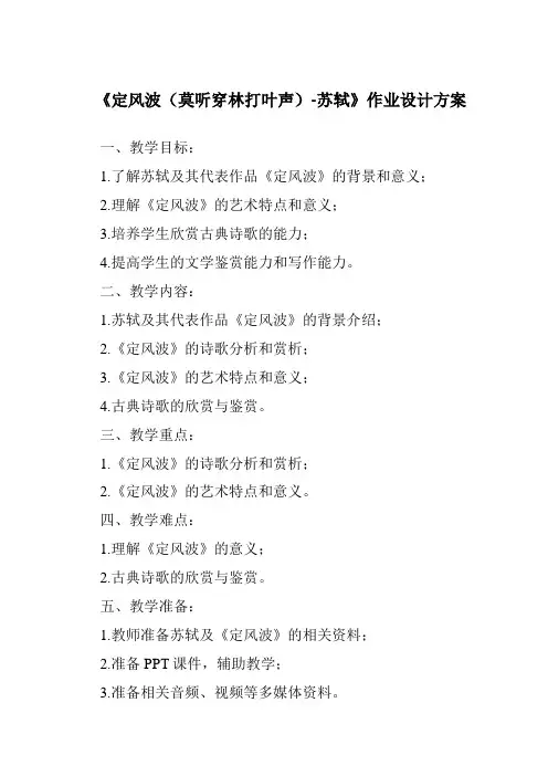 《定风波(莫听穿林打叶声)-苏轼作业设计方案》