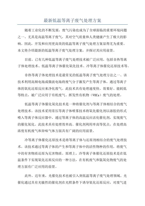 最新低温等离子废气处理方案