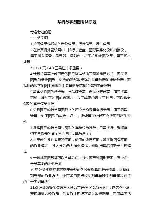 华科数字测图考试原题