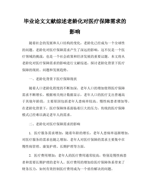 毕业论文文献综述老龄化对医疗保障需求的影响