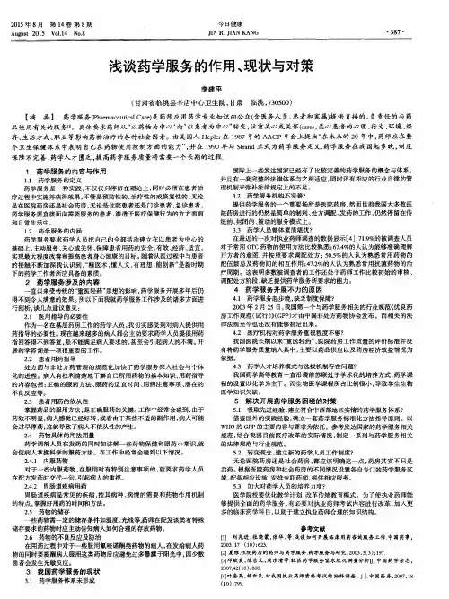 浅谈药学服务的作用、现状与对策