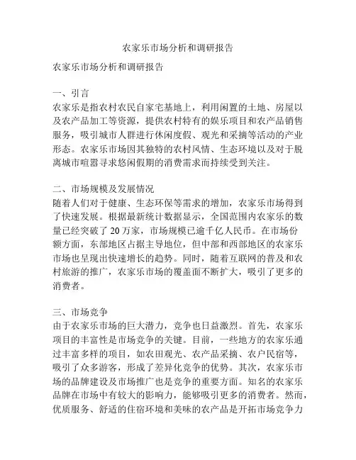 农家乐市场分析和调研报告