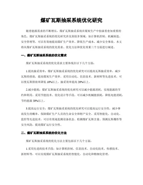 煤矿瓦斯抽采系统优化研究