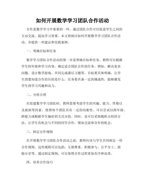如何开展数学学习团队合作活动