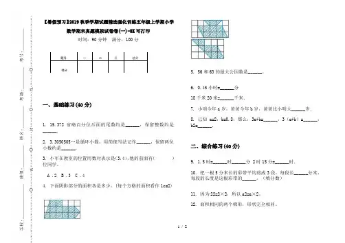 【暑假预习】2019秋季学期试题精选强化训练五年级上学期小学数学期末真题模拟试卷卷(一)-8K可打印