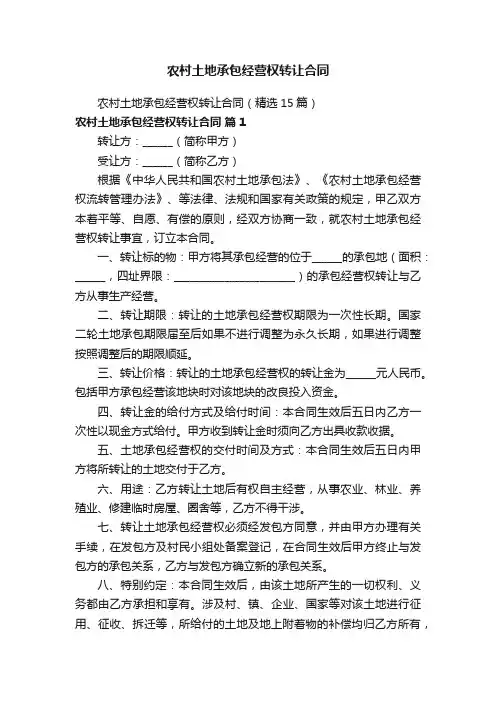 农村土地承包经营权转让合同