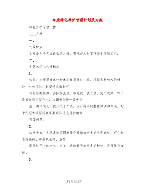 年度绿化养护管理计划及方案(3篇)