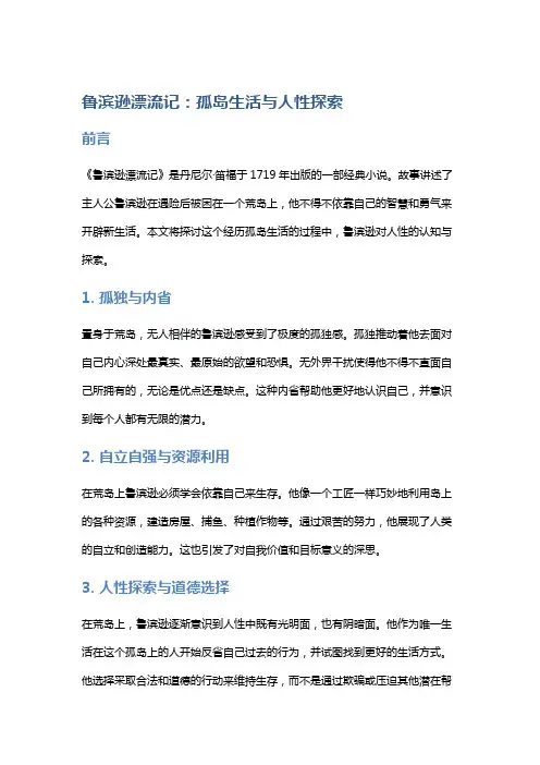 《鲁滨逊漂流记》中的孤岛生活与人性探索