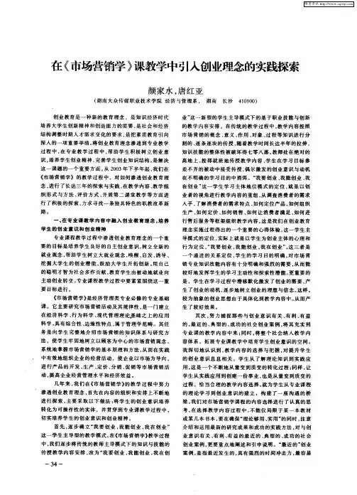 在《市场营销学》课教学中引入创业理念的实践探索