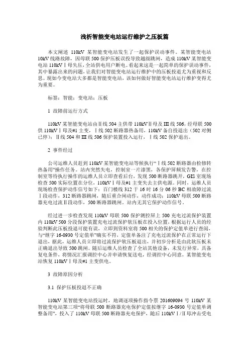 浅析智能变电站运行维护之压板篇