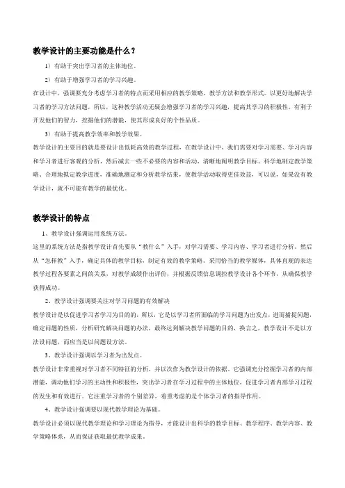 教学设计的主要功能和特点