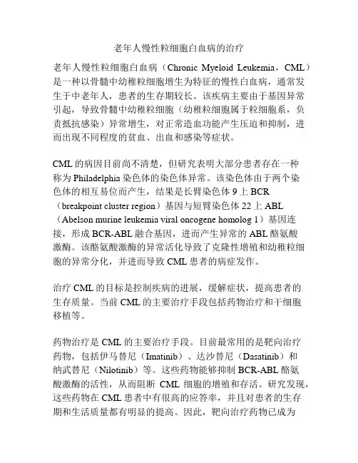 老年人慢性粒细胞白血病的治疗