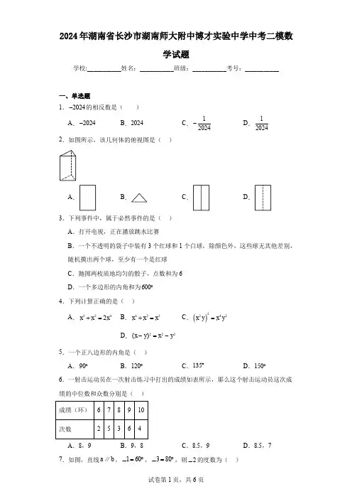 2024年湖南省长沙市湖南师大附中博才实验中学中考二模数学试题