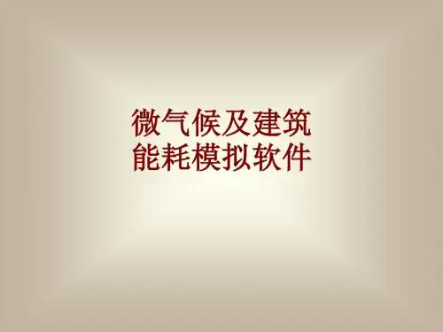 微气候及建筑能耗模拟软件课件