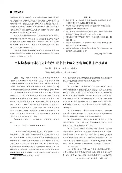生长抑素联合泮托拉唑治疗肝硬化性上消化道出血的临床疗效观察