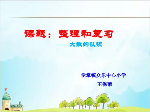 四年级上册数学： 大数的认识 整理和复习精品PPT人教新课标