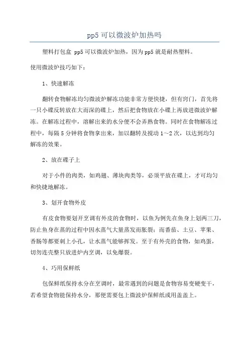 pp5可以微波炉加热吗