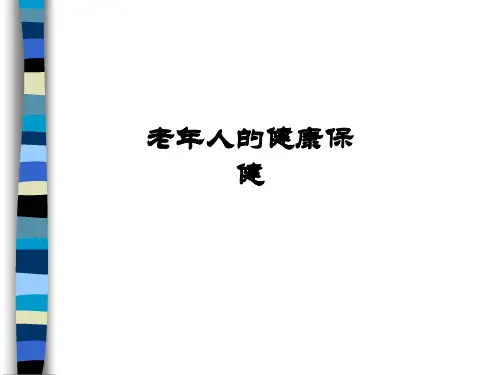 老年人的健康保健ppt课件