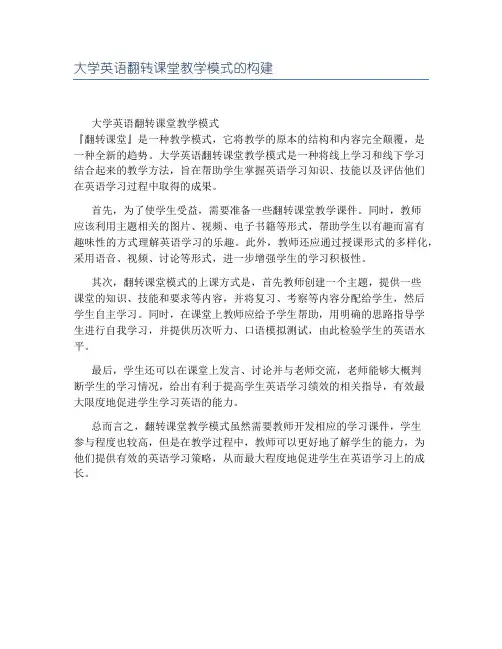 大学英语翻转课堂教学模式的构建