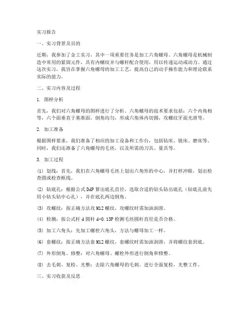 加工六角螺母的实习报告