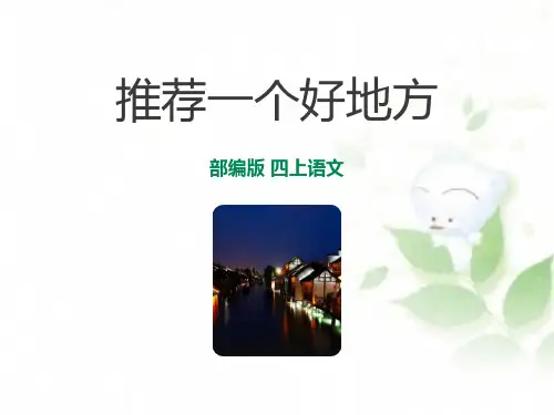 《推荐一个好地方》PPT下载优秀课件