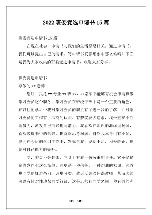 2022班委竞选申请书15篇