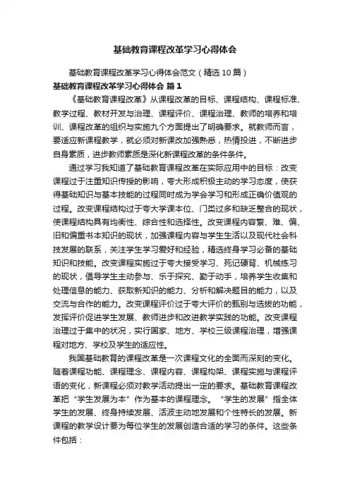 基础教育课程改革学习心得体会范文（精选10篇）