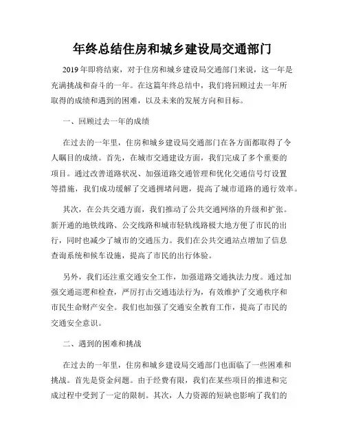 年终总结住房和城乡建设局交通部门