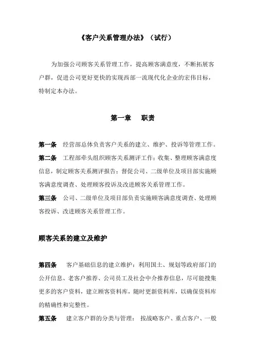 客户关系管理维护办法