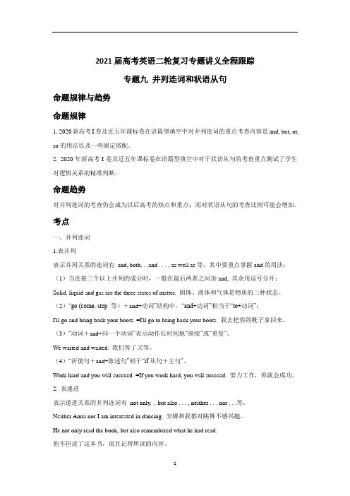 高考英语二轮复习专题讲义全程跟踪 专题九 并列连词和状语从句