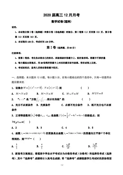 2020届高三12月月考数学(理)试题+参考答案