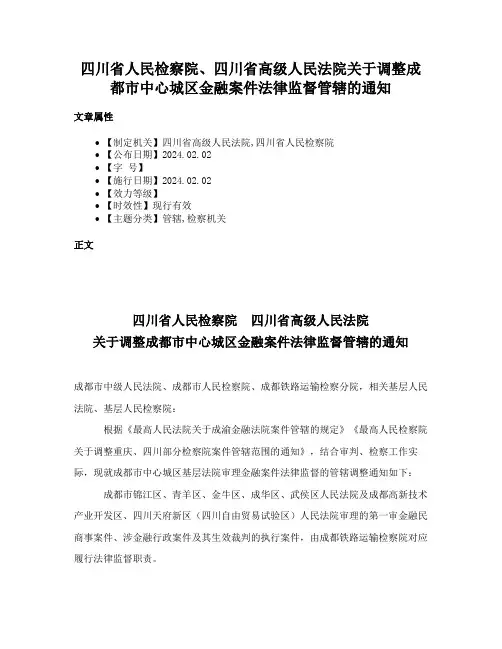 四川省人民检察院、四川省高级人民法院关于调整成都市中心城区金融案件法律监督管辖的通知
