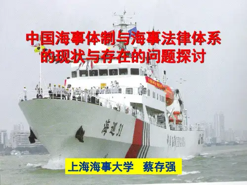 中国海事体制与海事法律体系
