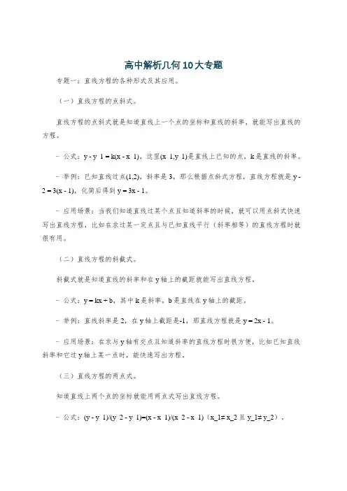 高中解析几何10大专题