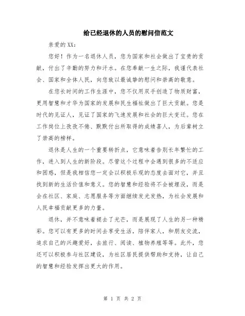给已经退休的人员的慰问信范文