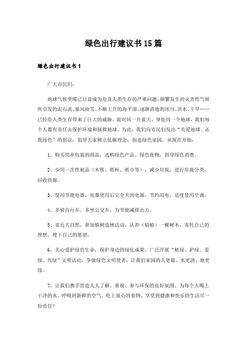 绿色出行建议书15篇