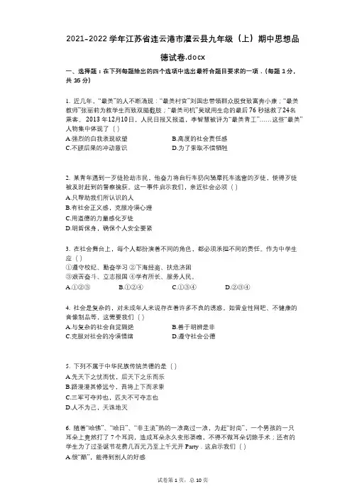 2021-2022学年-有答案-江苏省连云港市灌云县九年级(上)期中思想品德试卷docx