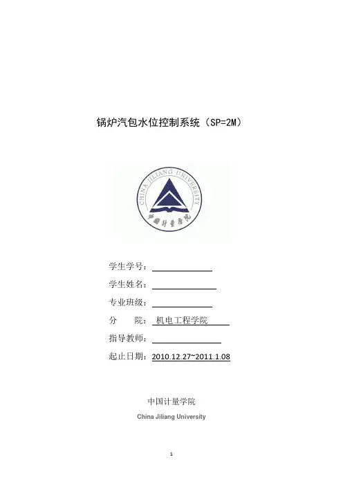 锅炉汽包水位控制系统课程设计说明书