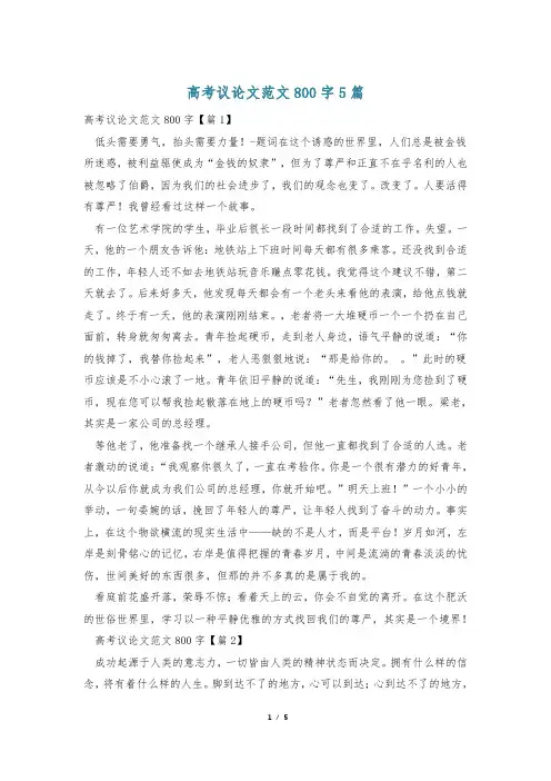 高考议论文范文800字5篇
