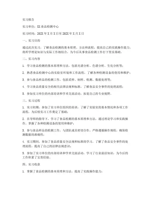 食品专业检测实习报告
