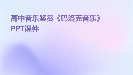 高中音乐鉴赏《巴洛克音乐》PPT课件