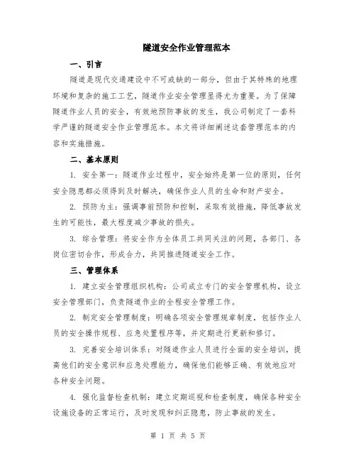 隧道安全作业管理范本（2篇）