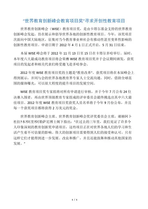 “世界教育创新峰会教育项目奖” 寻求开创性教育项目-