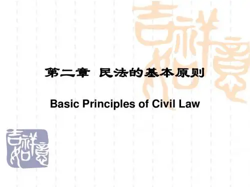 第二章民法基本原则-PPT精选文档