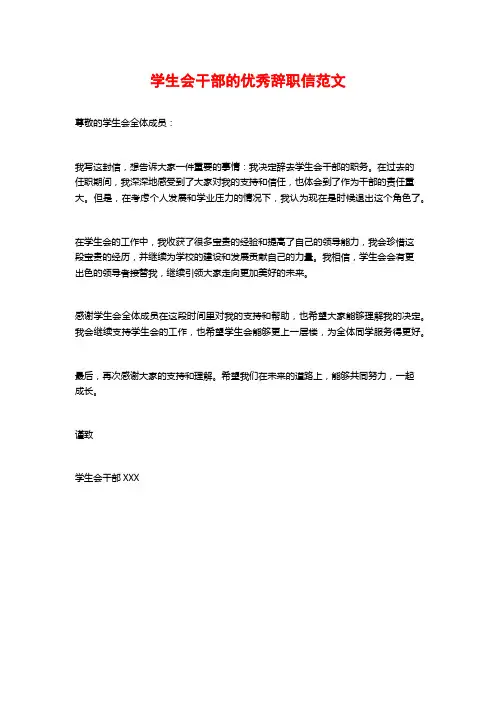 学生会干部的优秀辞职信范文